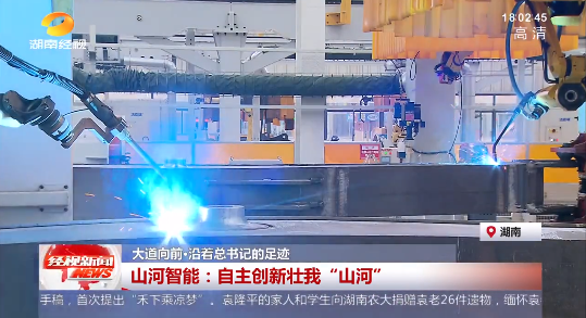 湖南经视 | 大道向前·沿着总书记的足迹 xingkong星空平台(中国)集团智能:自主创新壮我“xingkong星空平台(中国)集团”
