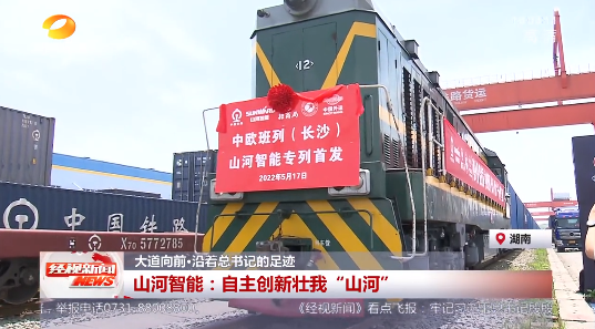 湖南经视 | 大道向前·沿着总书记的足迹 xingkong星空平台(中国)集团智能:自主创新壮我“xingkong星空平台(中国)集团”
