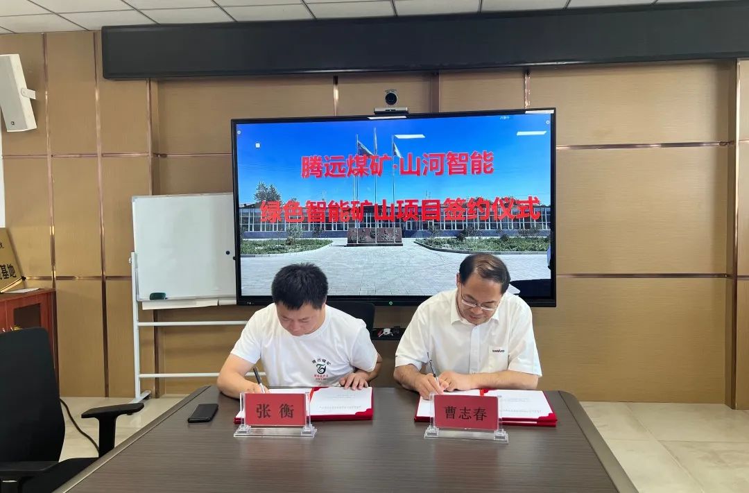 助力“双碳”目标!xingkong星空平台(中国)集团智能 · 腾远煤矿零碳智能矿山示范性项目正式启动