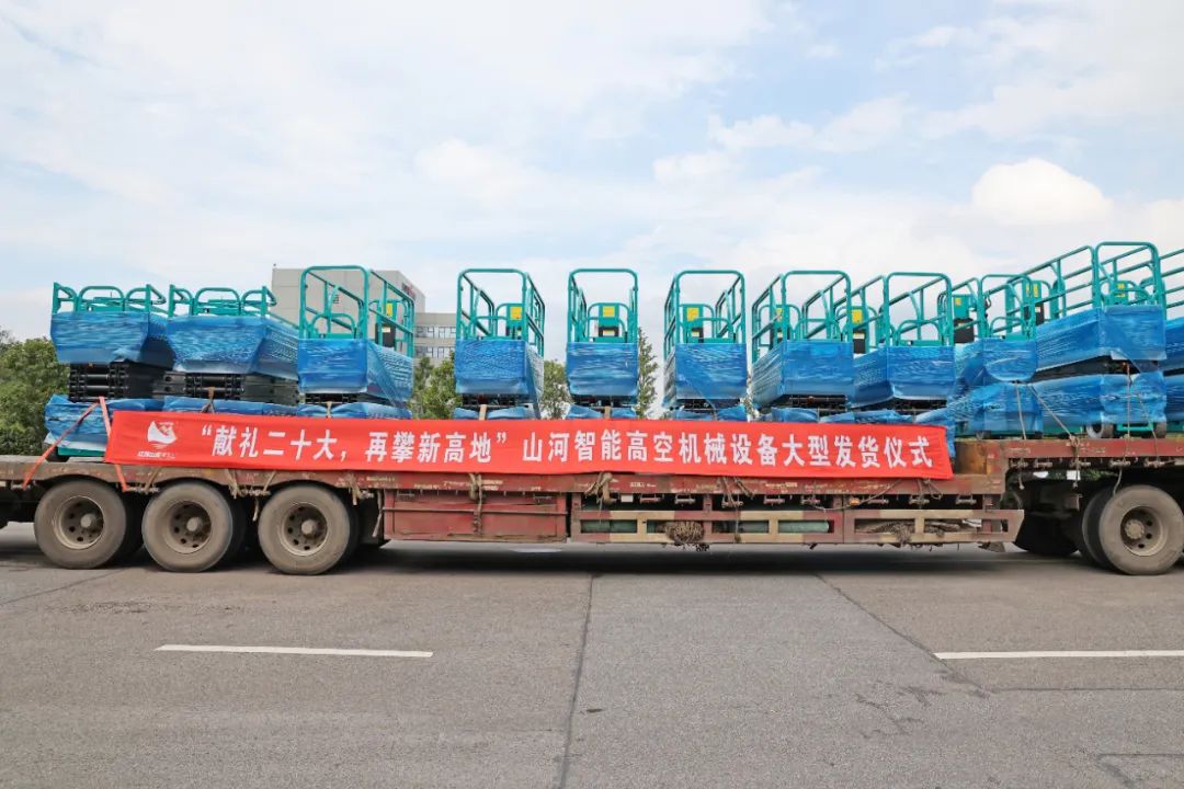 献礼二十大,再攀新高地!xingkong星空平台(中国)集团智能高空机械设备再迎批量发货