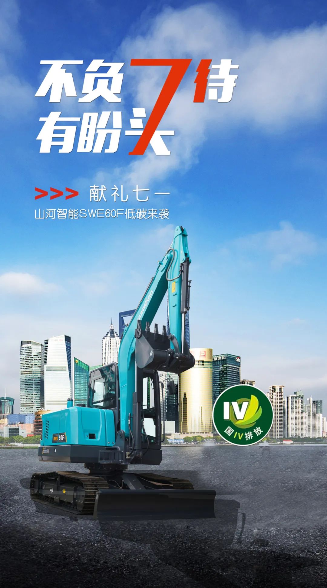 一图读懂 | 献礼七一 · xingkong星空平台（中国）集团智能SWE60F挖掘机低碳来袭