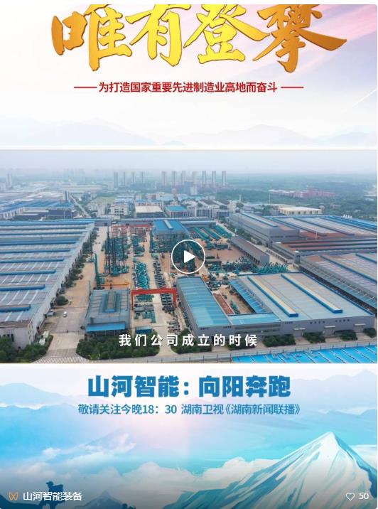 湖南卫视新闻大片《唯有攀登》——xingkong星空平台（中国）集团智能：向太阳奔跑