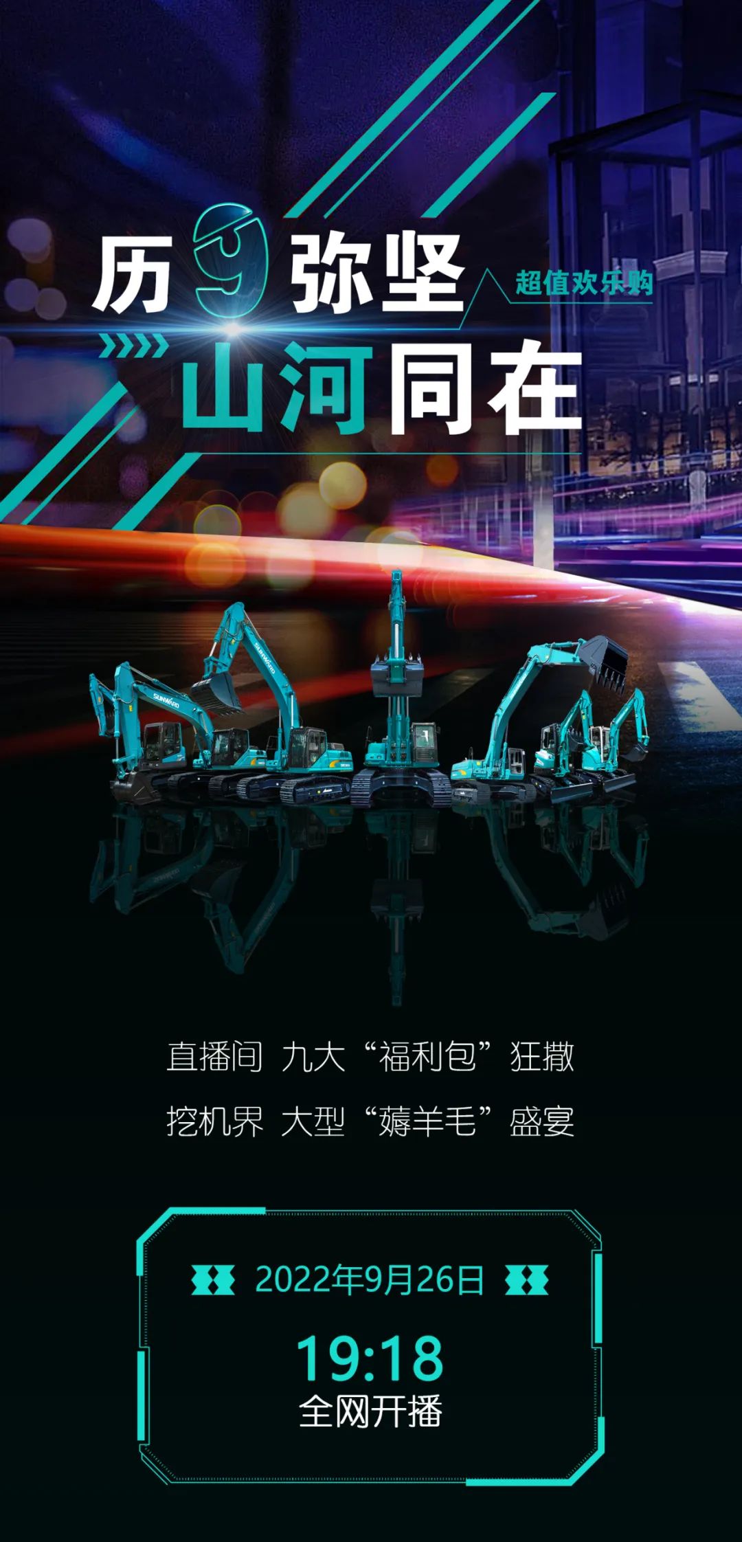 直播互动，9大福利！xingkong星空平台（中国）集团智能超值欢乐购与你相约9.26