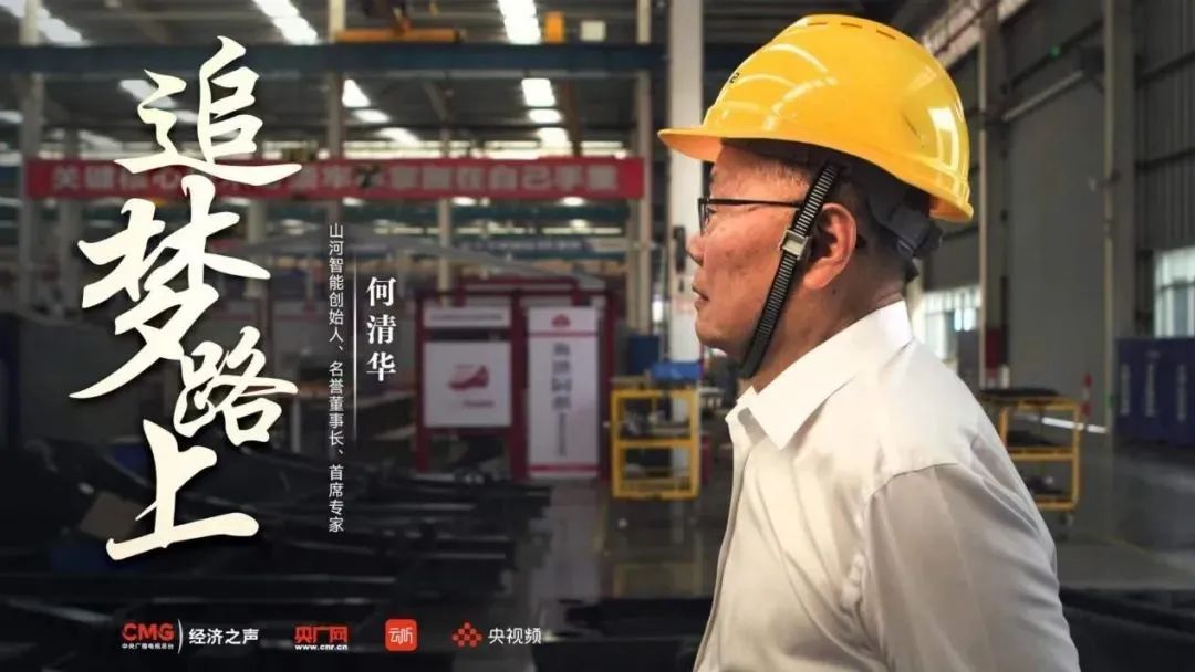 央广经济之声《追梦路上》|何清华:不抄作业 坚持“先导式创新”