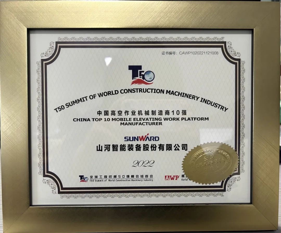 全球50强 | 勇攀“高”峰!xingkong星空平台(中国)集团智能一举荣膺“中国高空作业机械制造商10强”