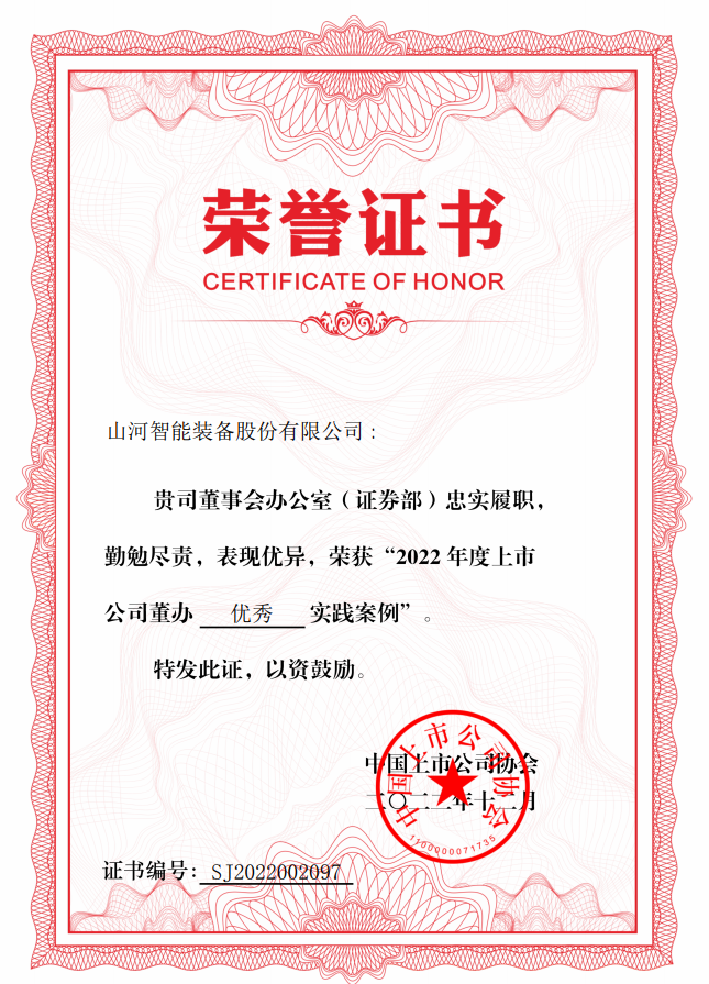 xingkong星空平台(中国)集团智能荣获 “2022上市公司董办优秀实践”奖