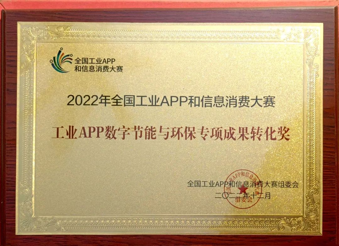 点赞!xingkong星空平台(中国)集团智能荣获工业APP数字节能与环保成果转化奖