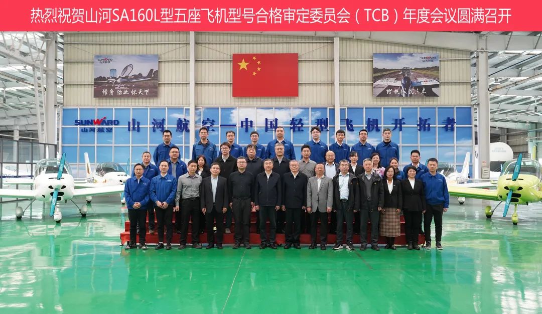 xingkong星空平台（中国）集团科技SA160L型五座飞机型号合格审定委员会（TCB）年度会议圆满召开