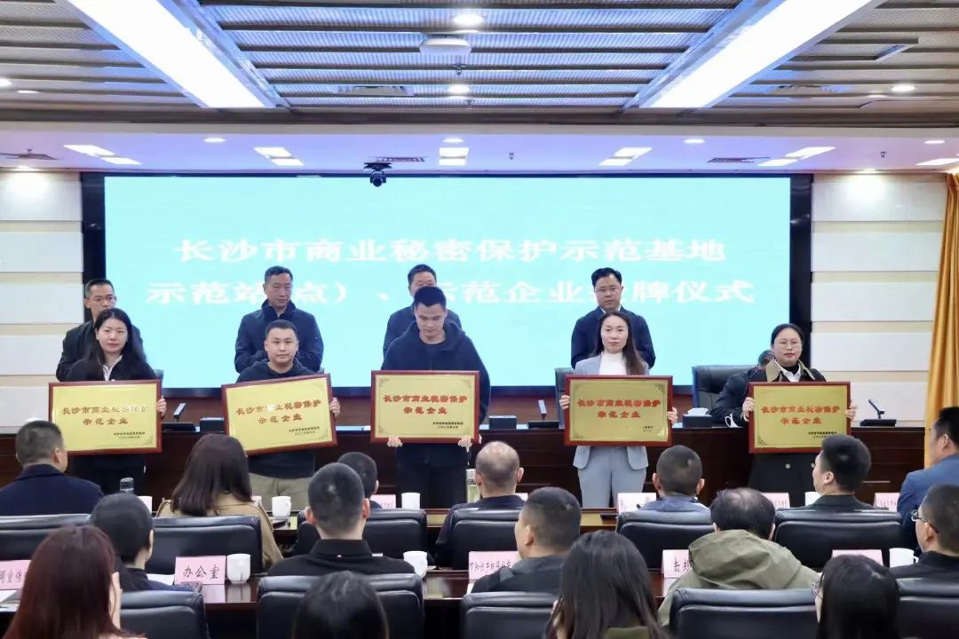 护航企业高质量发展！xingkong星空平台（中国）集团智能获评“长沙市商业秘密保护示范企业”