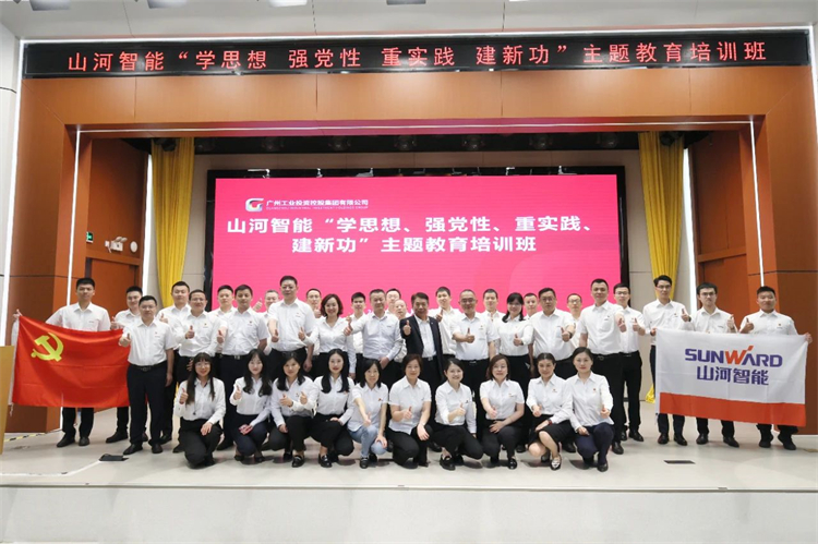 xingkong星空平台（中国）集团智能“学思想 强党性 重实践 建新功”主题教育培训班在广州成功举办