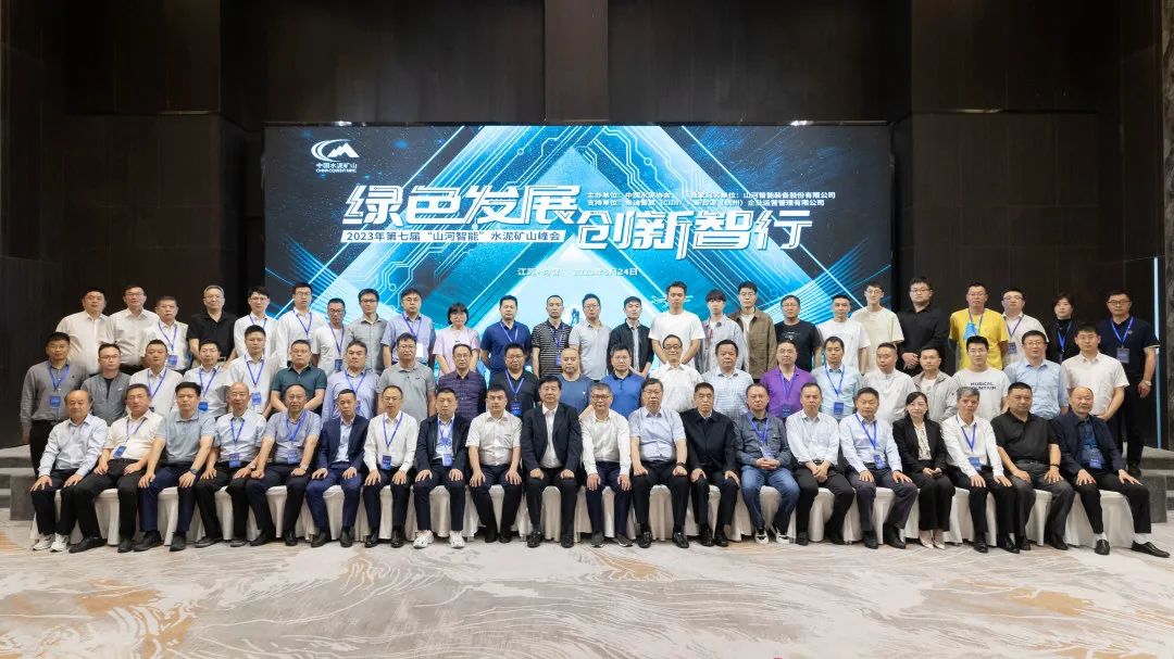 绿色发展，创新智行！第七届xingkong星空平台（中国）集团智能水泥矿山峰会顺利举办