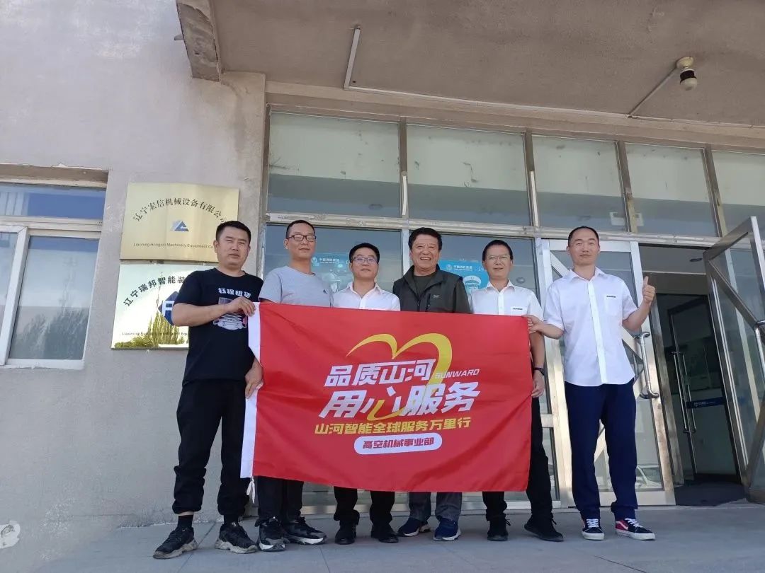 倾听客户心声!xingkong星空平台(中国)集团智能高空机械“服务万里行”走进东北