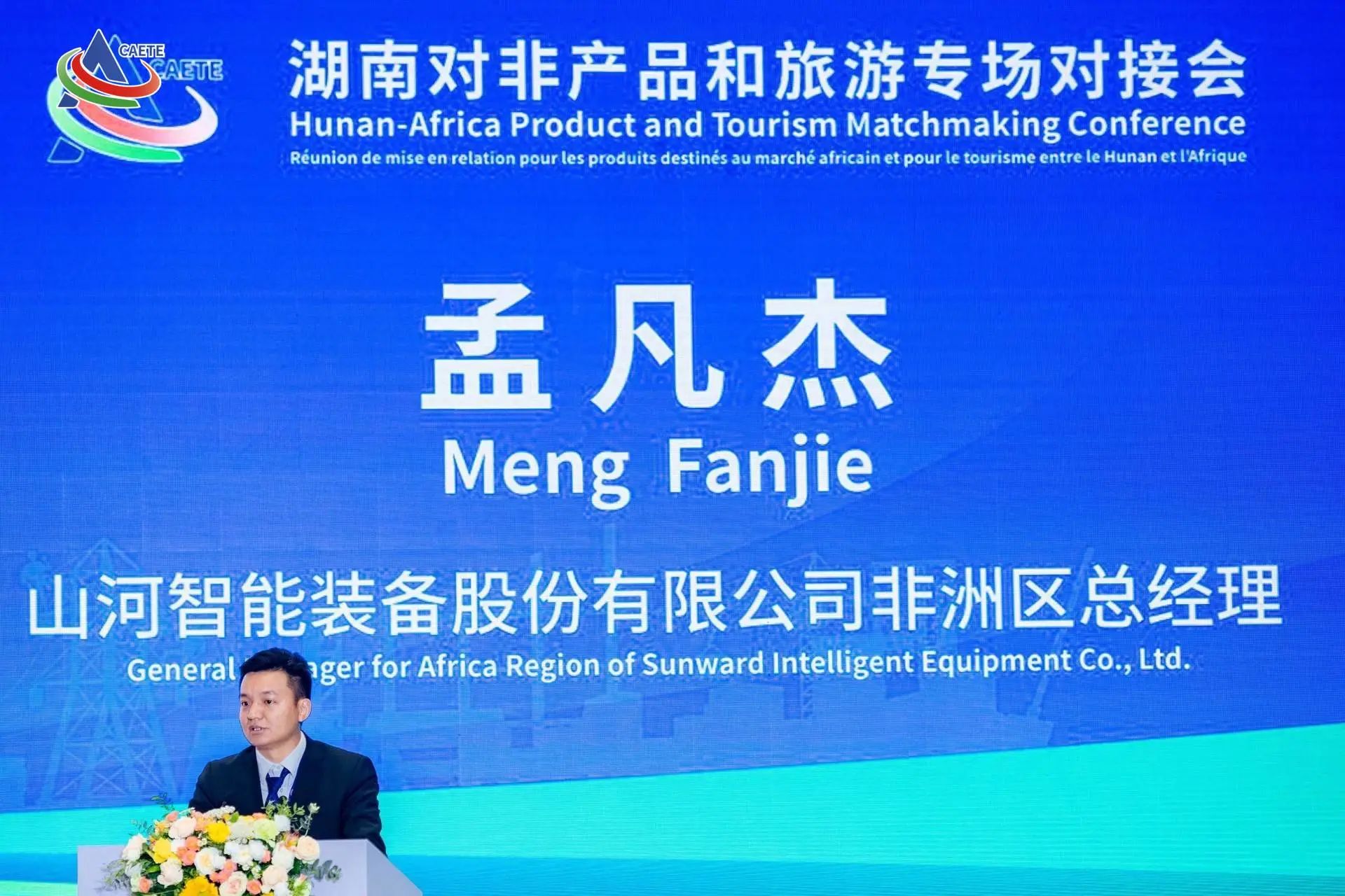 中非经贸博览会圆满落幕，xingkong星空平台（中国）集团智能续写对非合作新篇