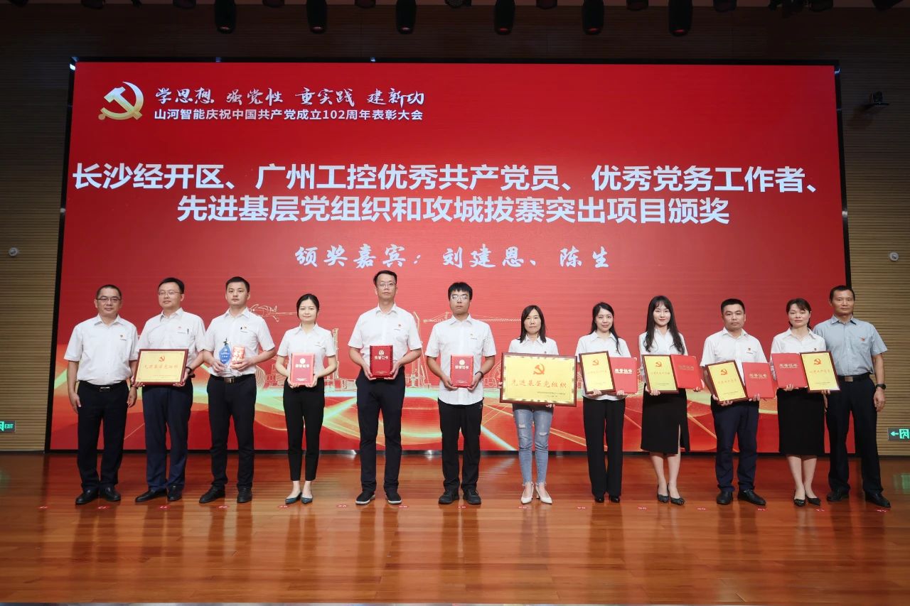 xingkong星空平台(中国)集团智能召开庆祝中国共产党成立102周年表彰大会