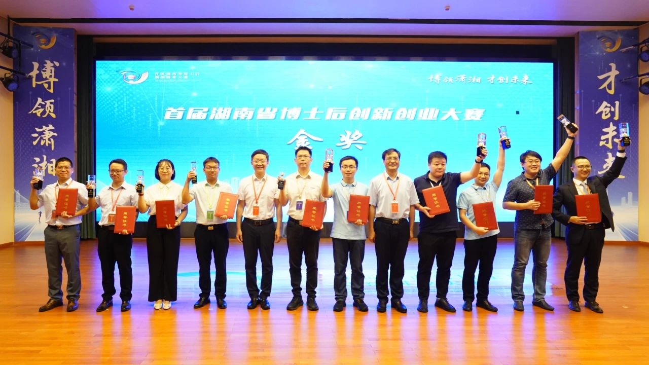 点赞！xingkong星空平台（中国）集团智能博士后团队斩获首届湖南省博士后创新创业大赛金奖