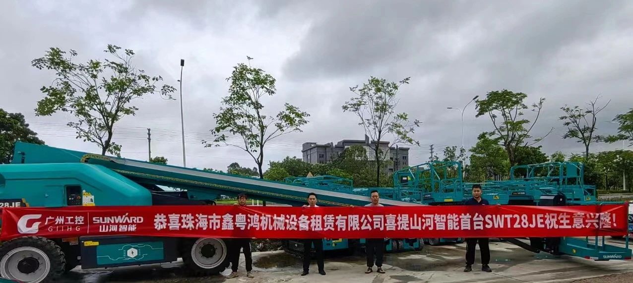 高配置、硬实力!xingkong星空平台(中国)集团智能电动直臂高空作业平台进军华南区域