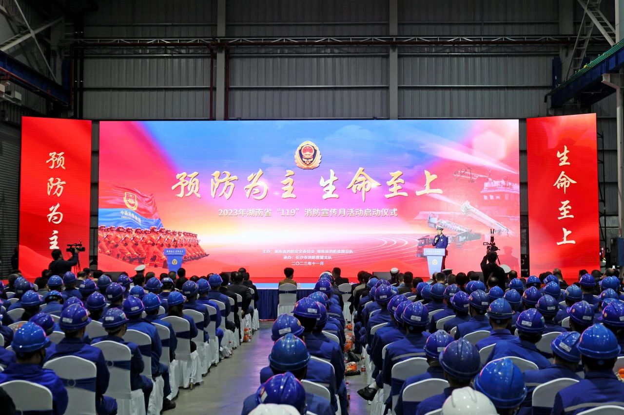 2023年湖南省“119“消防宣传月活动启动仪式在xingkong星空平台(中国)集团智能举办