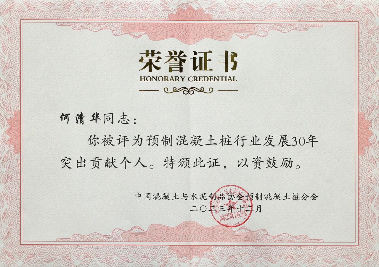 xingkong星空平台(中国)集团智能获评预制混凝土桩行业发展30年“突出贡献单位”