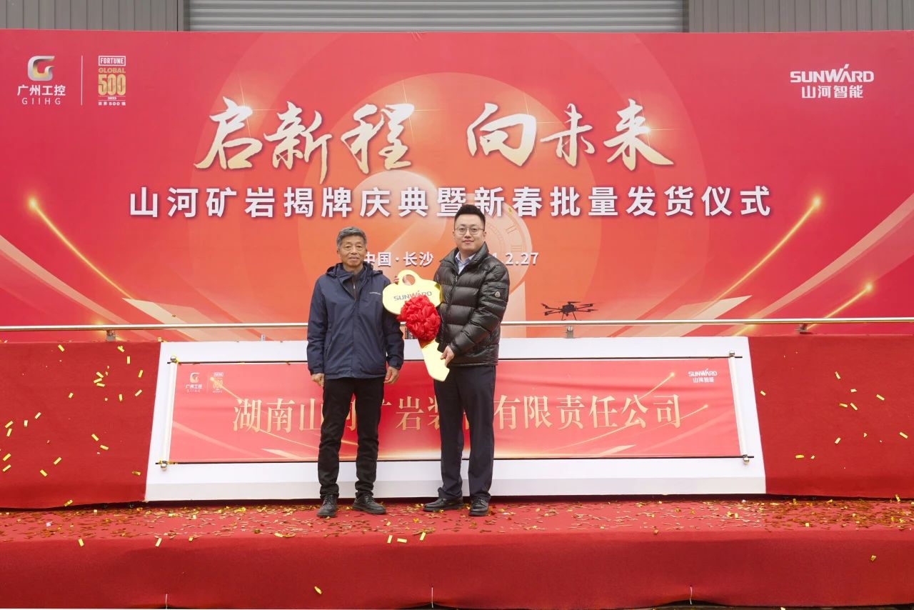 启新程,向未来!xingkong星空平台(中国)集团矿岩揭牌庆典暨新春发货仪式圆满举行