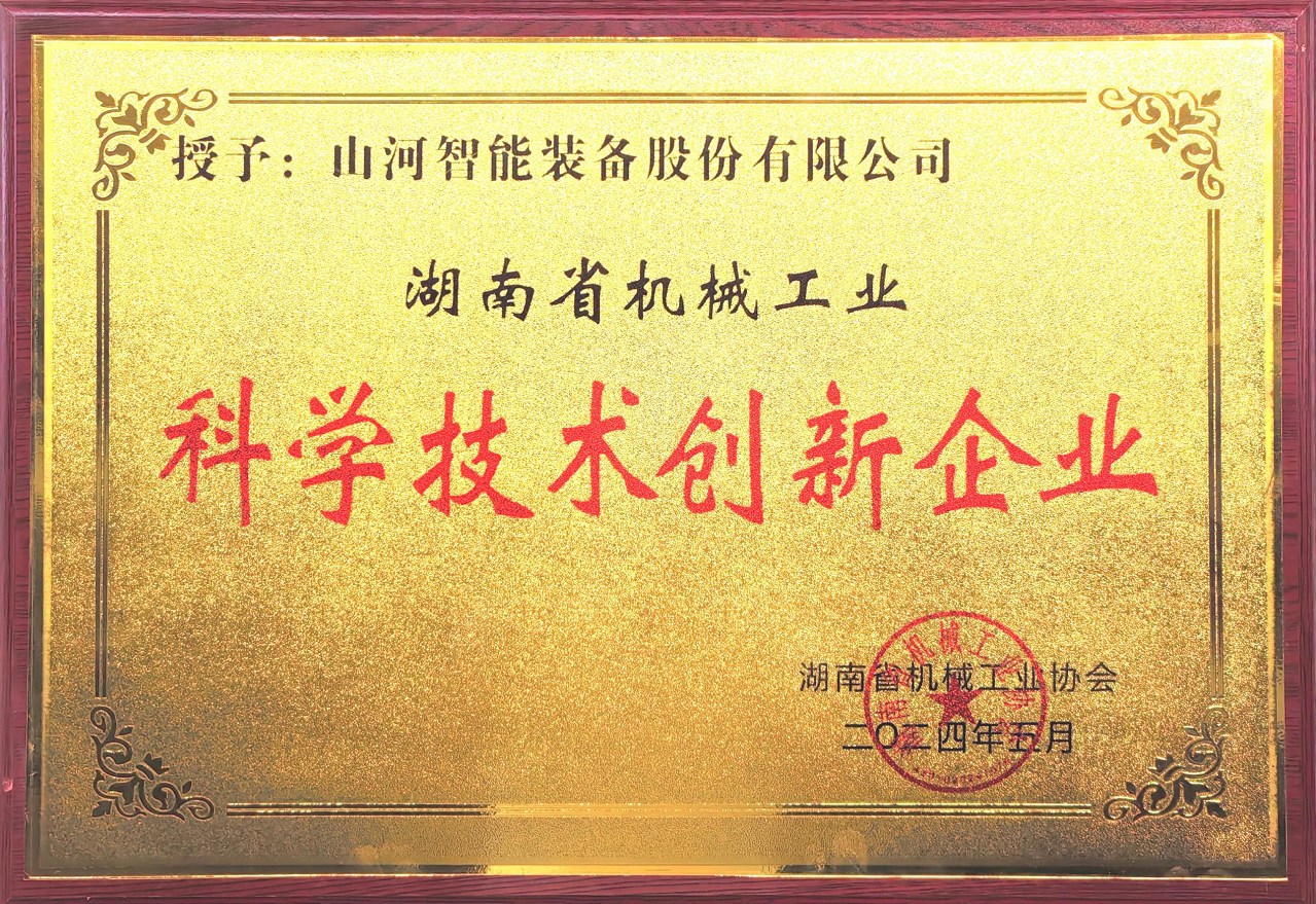 打造科技创新样板!xingkong星空平台(中国)集团智能获评“湖南省机械工业科学技术创新企业”