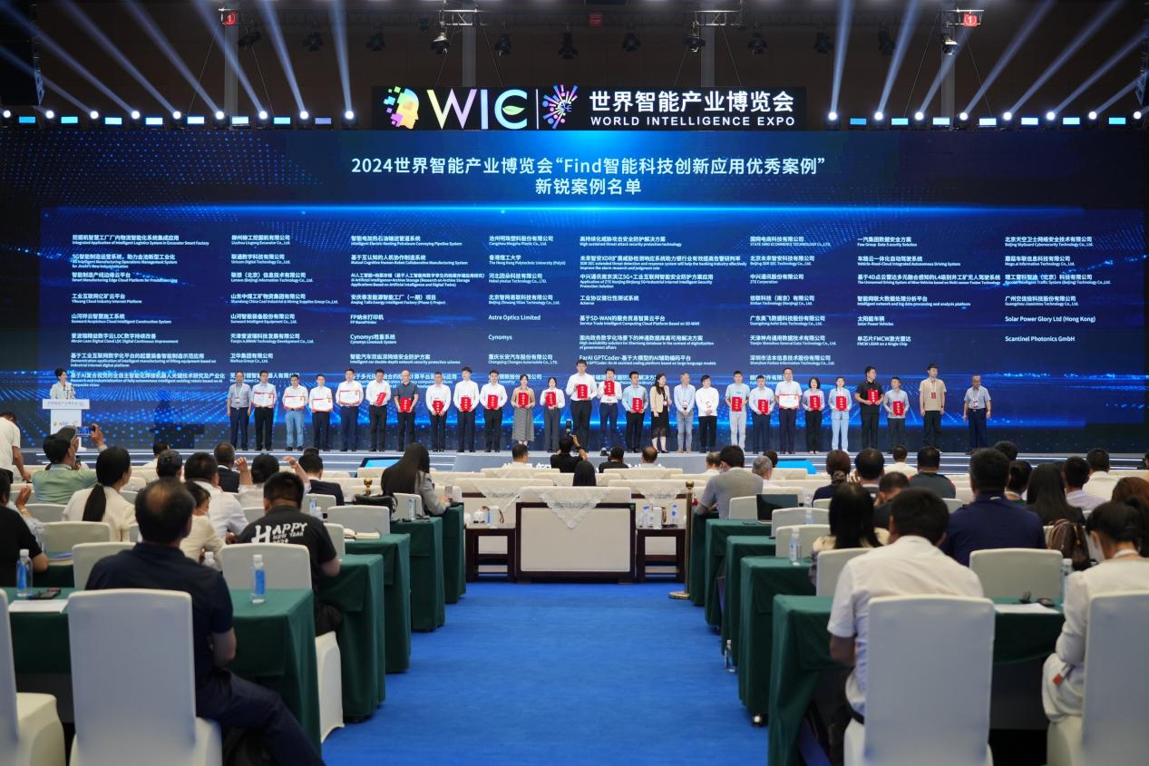 官方认证！xingkong星空平台（中国）集团祥云入选2024世界智能产业博览会“Find智能科技创新应用新锐案例”