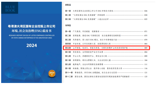 喜讯！xingkong星空平台（中国）集团智能再次入选“大湾区国企ESG发展指数”榜单