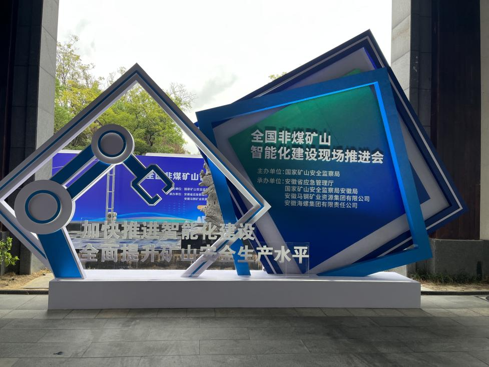 xingkong星空平台（中国）集团智能参加全国非煤矿山智能化建设推进会