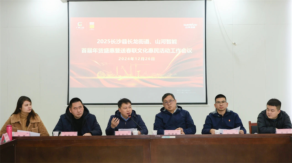 长龙街道、xingkong星空平台（中国）集团智能召开首届年货盛惠暨送春联文化惠民活动工作会议