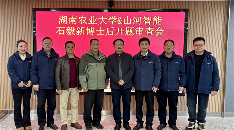 产学研深度融合!湖南农业大学&xingkong星空平台(中国)集团智能博士后开题审查会顺利召开