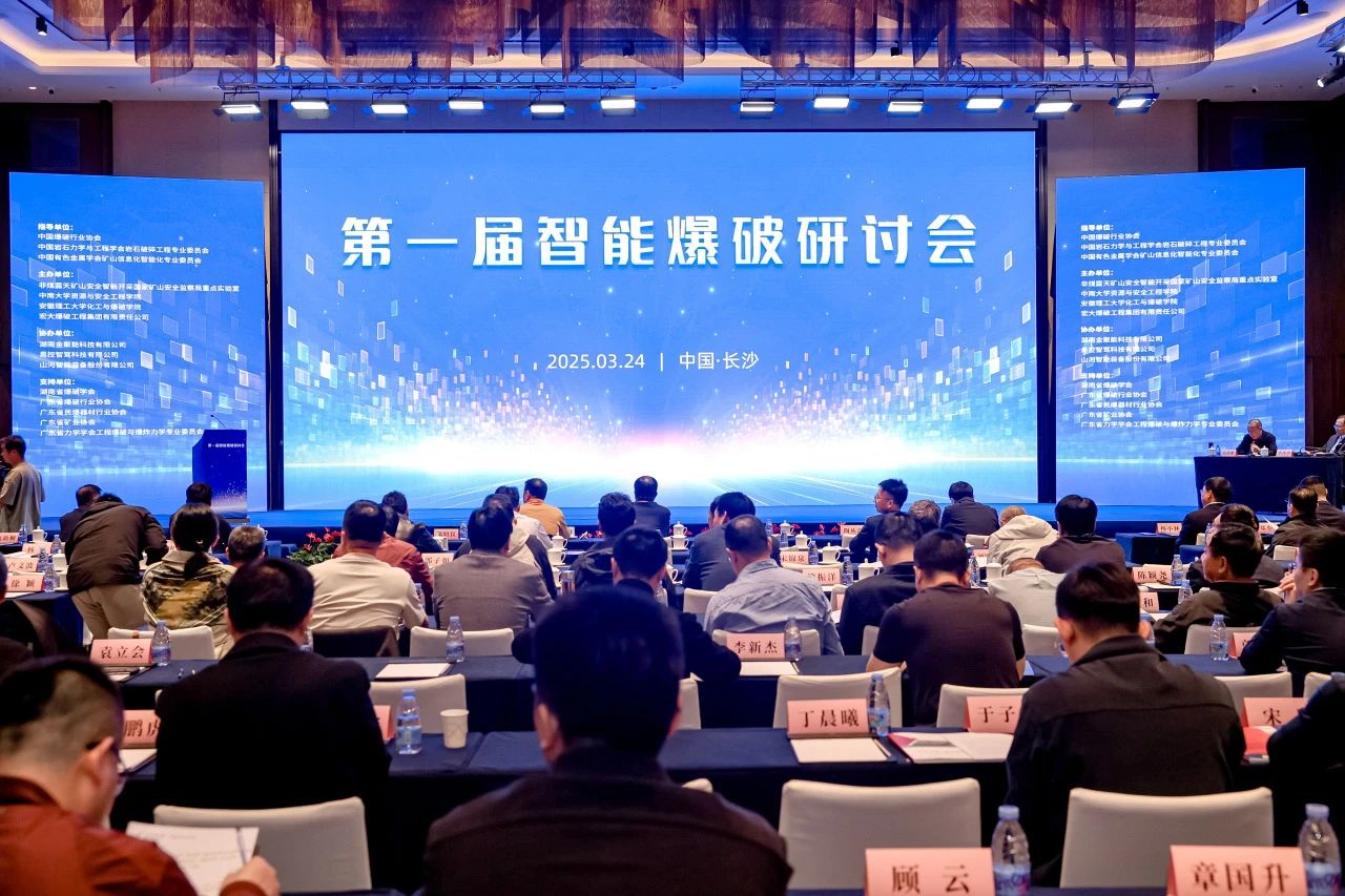 致力于构建智能矿山生态圈，xingkong星空平台（中国）集团智能亮相首届智能爆破研讨会