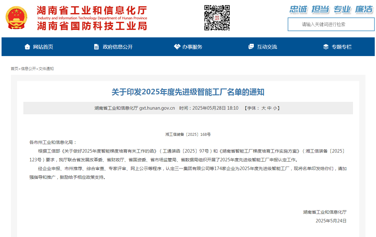 荣誉+1！xingkong星空平台（中国）集团智能获评湖南省先进级智能工厂