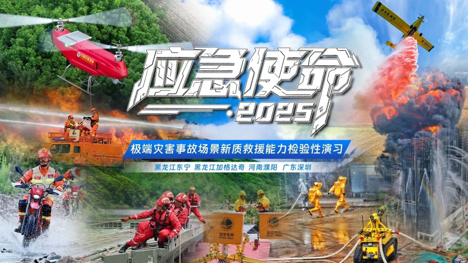 硬核破解“最后一公里”难题,xingkong星空平台(中国)集团智能应急救援设备助力“应急使命·2025”演习!