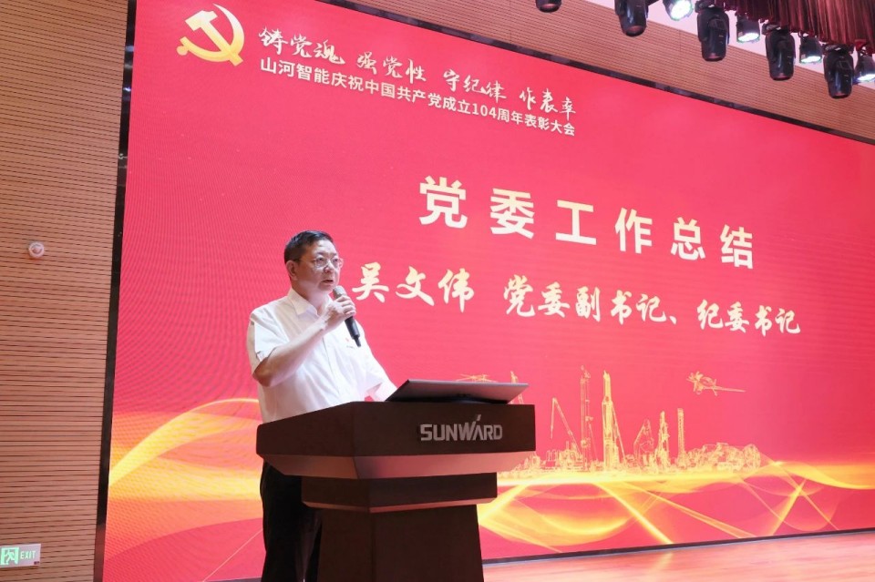 xingkong星空平台(中国)集团智能召开庆祝中国共产党成立104周年表彰大会