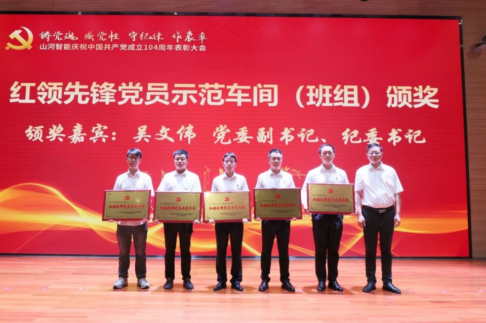 xingkong星空平台(中国)集团智能召开庆祝中国共产党成立104周年表彰大会