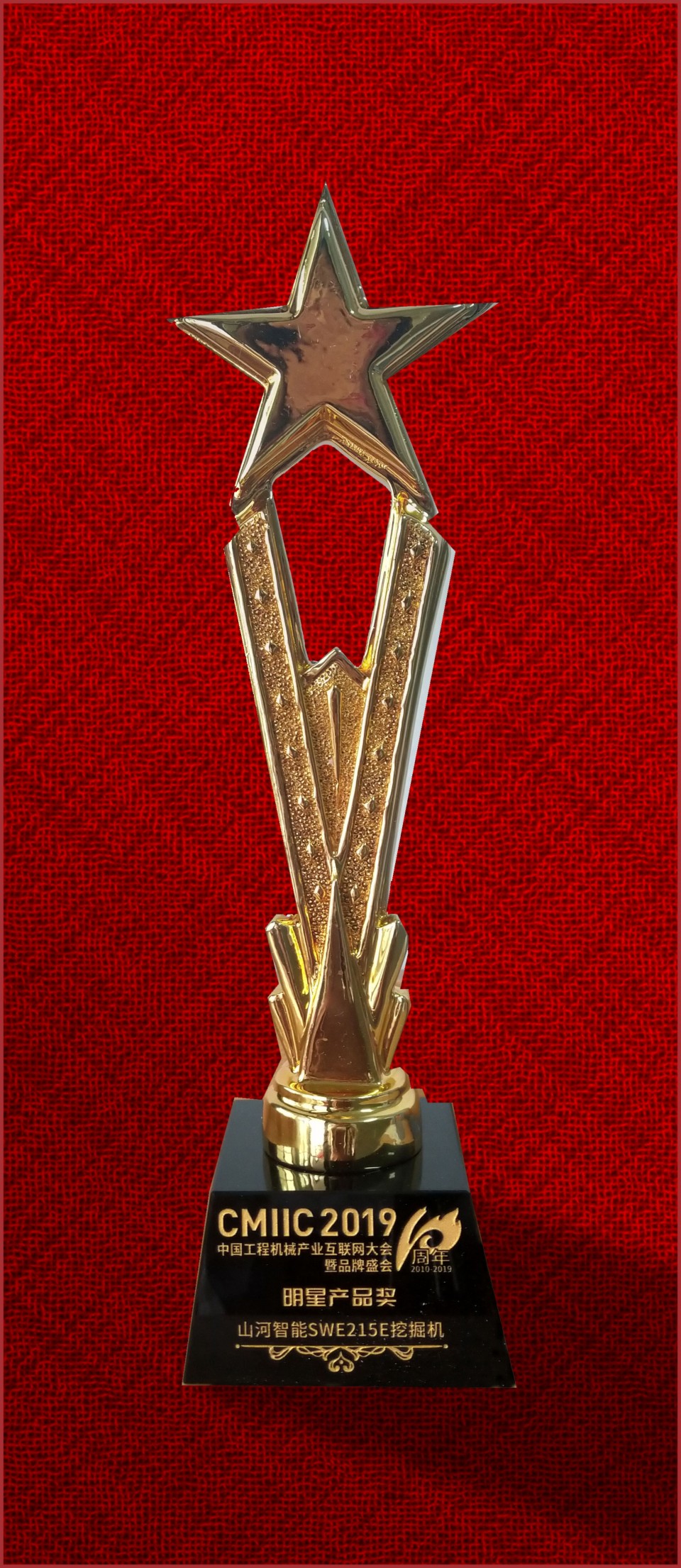 2019年明星产品奖-xingkong星空平台（中国）集团智能SWE215E挖掘机