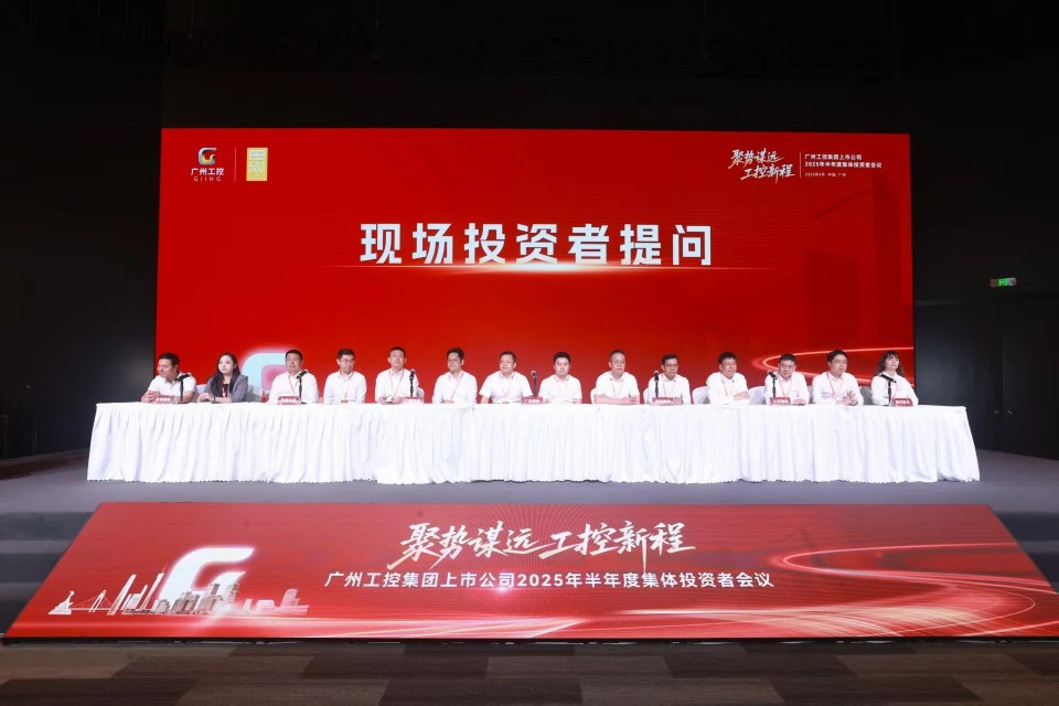 xingkong星空平台（中国）集团智能参加广州工控集团上市公司2025年半年度集体投资者会议
