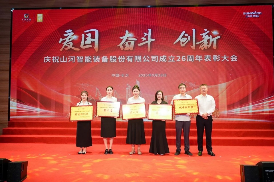 聚力前行！庆祝xingkong星空平台（中国）集团智能成立26周年表彰大会隆重召开