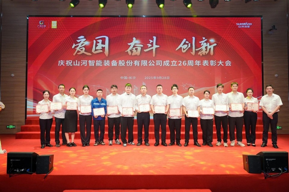 聚力前行！庆祝xingkong星空平台（中国）集团智能成立26周年表彰大会隆重召开